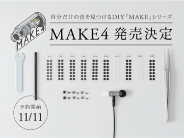 【新商品】オーディオメーカー「final」より 自分だけの音を見つけるDIYシリーズ最新モデル「MAKE4」が発売