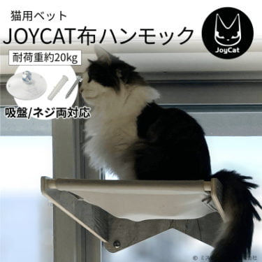 【新商品】窓や壁に取りつける猫のハンモック「JOYCAT布ハンモック」が発売