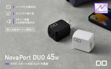 【新商品】USB Type-C 2ポート充電器『NovaPort DUO 45W』『NovaPort DUO 30W』に電力自動振り分け機能”Nova Intelligence”追加対応版が発売
