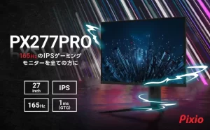 【新商品】リフレッシュレート165Hz、WQHDのIPSパネルを採用した27インチゲーミングモニター「PX277 PRO」が発売