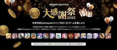 【セールニュース】Amazonアプリストア【大感謝祭2022】セールが開催