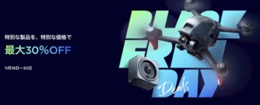 【セールニュース】DJIが最大30％OFFのブラックフライデーセールを開催