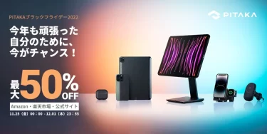 【セールニュース】「PITAKAブラックフライデー2022」iPhone 14、Apple Watch、iPad Pro、Galaxy S22など人気製品の関連ガジェットを最大50%OFFセールが開催