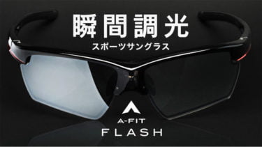 【クラウドファンディング】一瞬でレンズ濃度がかわる次世代のサングラス「A-FIT FLASH」 がクラウドファンディング中