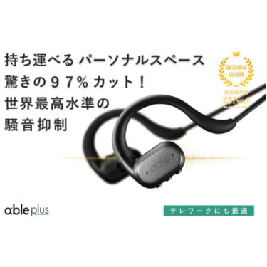 【新商品】通話時の騒音を97%カットするワイヤレスイヤホン「able plus」が発売