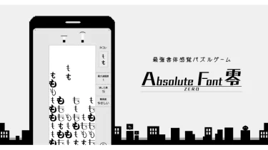 【ニュース】ぷよぷよプログラミングでつくったパズルゲーム「Absolute Font 零 -ZERO-」が公開