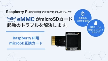 【クラウドファンディング】Raspberry Pi用「AdvaNceD IoT eMMC」がクラウドファンディング中