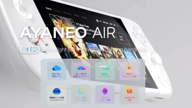 【新商品】AYANEO製 有機ELを搭載し、携帯性にも優れたポータブルゲーミングPC「AYANEO AIR」が発売