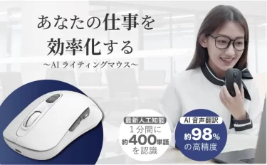【新商品】115言語の音声翻訳＆自動タイピング機能のAI搭載マウスが発売