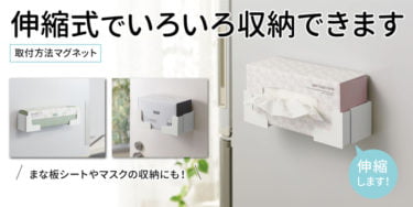 【新商品】いろいろなボックスを収納できるマグネット壁面収納『 伸縮ボックスホルダー』が発売