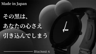 【クラウドファンディング】反射率0.6%の限りなく黒に近い漆黒の腕時計がクラウドファンディング中