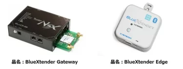 【新商品】多種多様なBluetoothセンサーを簡単にクラウド管理できるIoTサービス「BlueXtender」が発売