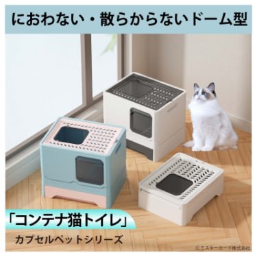 【新商品】臭わない・散らからないドーム型 「コンテナ猫トイレ」が発売