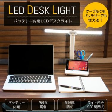 【新商品】「バッテリー内蔵LEDデスクライト」が発売