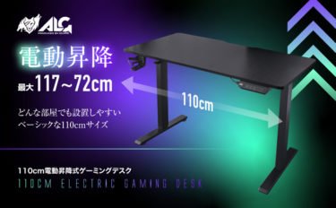 【新商品】電動昇降式110cmゲーミングデスクが発売