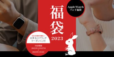 【新商品】お得なApple Watchバンド福袋 2023を、GRAMASが予約販売開始