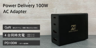 【新商品】PD100W充電対応 充電器「MASSPOWER Power Delivery 100W AC Adapter ４Port」が発売