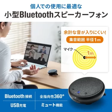 【新商品】 超小型で持ち運びにも便利、個人向けBluetoothスピーカーフォンが発売