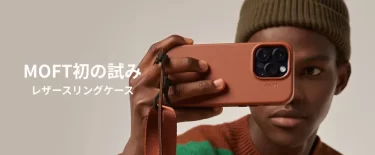 【新商品】MOFT Snapレザースリングケースセット（ストラップ付き）が発売