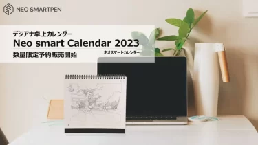【新商品】デジアナカレンダー『Neo smart Calendar 2023』が予約受付開始
