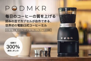 【クラウドファンディング】 再利用可能なコーヒーカプセル付コーヒーミルPODMKRがクラウドファンディング中
