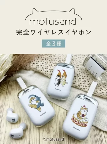 【新商品】人気クリエイター　ぢゅの氏による「mofusand」とコラボレーションした「完全ワイヤレスイヤホン」が発売