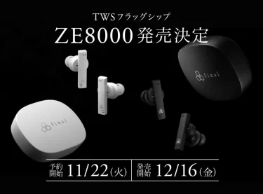 【新商品】フラッグシップ完全ワイヤレスイヤホン「ZE8000」が発売