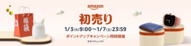 【セールニュース】「Amazon 初売り」セールが2023年1月3日(火)9時より開催予定