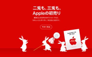 【セールニュース】最高32,000円分のギフトカードがもらえるAppleの初売りが開催