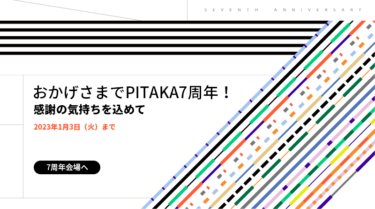 【セールニュース】PITAKA 7th Anniversaryセールが開催