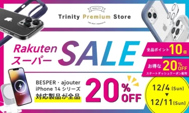 【セールニュース】トリニティがiPhone 14シリーズ対応アクセサリーが最大40％OFFとなる楽天市場『RakutenスーパーSALE』セールにて開催