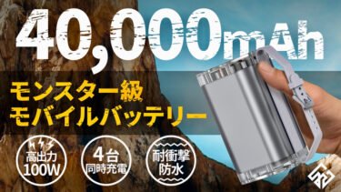 【クラウドファンディング】スマホサイズの100W対応モバイルバッテリー 「Bull 40000」がクラウドファンディング中
