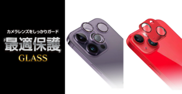 【新商品】iPhone14シリーズ専用「カメラレンズ保護ガラス」が発売