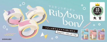 【新商品】マスキングテープをリボンやカワイイ形に切れる 「マステノリボンボン」が発売