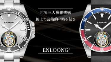 【クラウドファンディング】世界三大複雑機構のトゥールビヨンを搭載した腕時計【ENLOONG.ST1】がクラウドファンディング中
