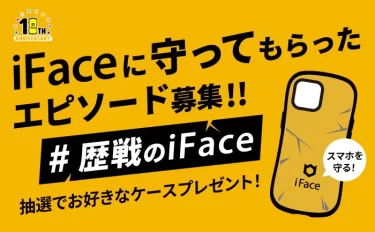 【ニュース】iFaceに守ってもらったエピソードを応募してスマホケースをもらおう「#歴戦のiFace」キャンペーンを開催 