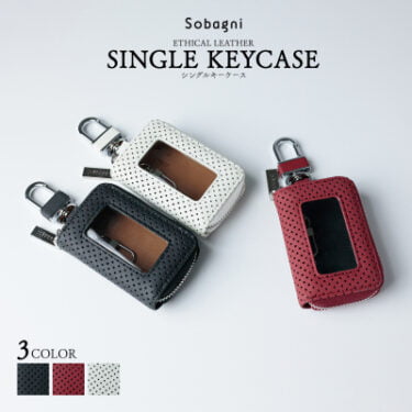 【新商品】ソバニ公式スマートキーケースシングル パンチングエシカルレザーのスマートキーケースが発売