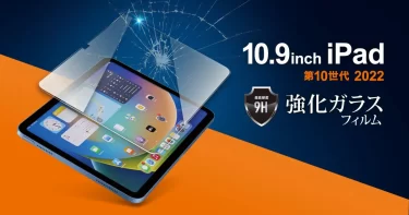 【新商品】第10世代iPad 10.9インチの液晶画面を守る強化ガラスフィルムが発売