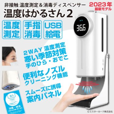 【新商品】2WAY温度測定＆消毒ディスペンサー「温度はかるさん2」が発売