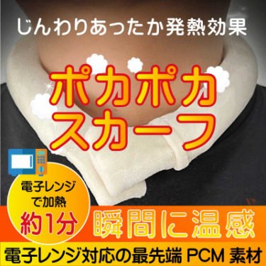【新商品】電子レンジ対応の防寒ウォームリング「ポカポカスカーフ」が発売