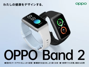 【新商品】13種類のランニングコースを選択可能、新たにプロテニスモードも搭載の「OPPO Band 2」が発売