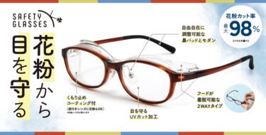 【新商品】フードの着脱が可能な花粉対策メガネが発売