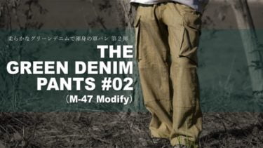 【クラウドファンディング】50年老舗工場の技術を集結。 名品をアレンジした「THE GREEN DENIM PANTS #02」がクラウドファンディング中