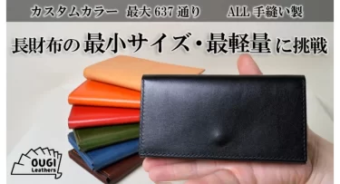 【クラウドファンディング】最小最軽量に挑戦した全手縫いの長財布「tsutsuco model-長財布」がクラウドファンディング中