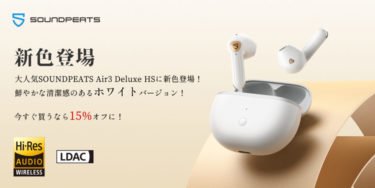 【セールニュース】SOUNDPEATS Air3 Deluxe HSセールが開催