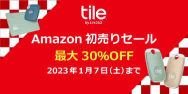【セールニュース】TileがAmazon初売りセール開催中