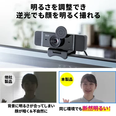 【新商品】逆光でも顔を明るく撮れる明るさ調整機能搭載WEBカメラが発売