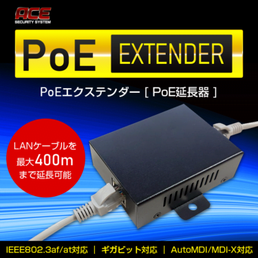 【新商品】400ｍまで延長可能とするPoEエクステンダーが発売