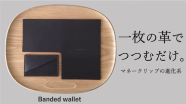 【クラウドファンディング】一枚の革を、折って包む極シンプルなお財布がクラウドファンディング中