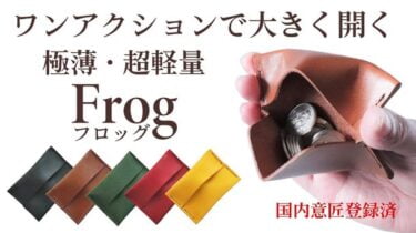 【クラウドファンディング】ワンアクションで大きく開く小銭入れ「Frog(フロッグ)」がクラウドファンディング中